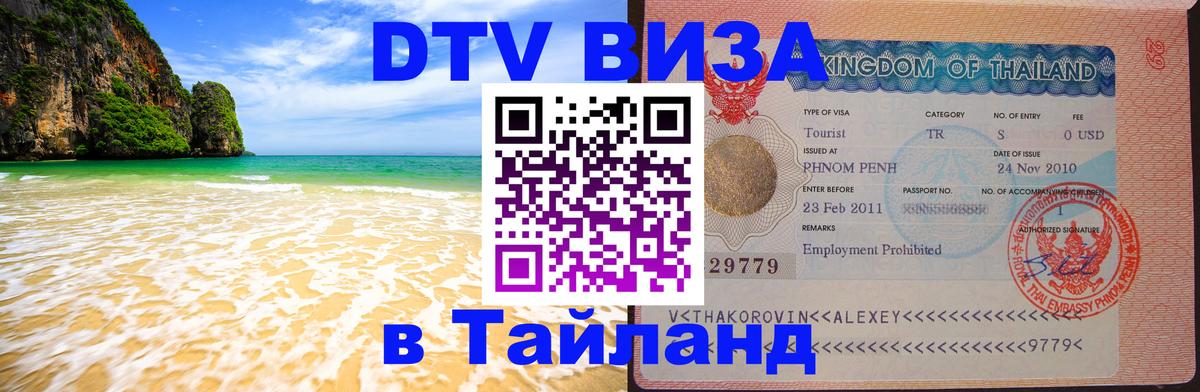 Долгосрочная виза DTV в Тайланд 